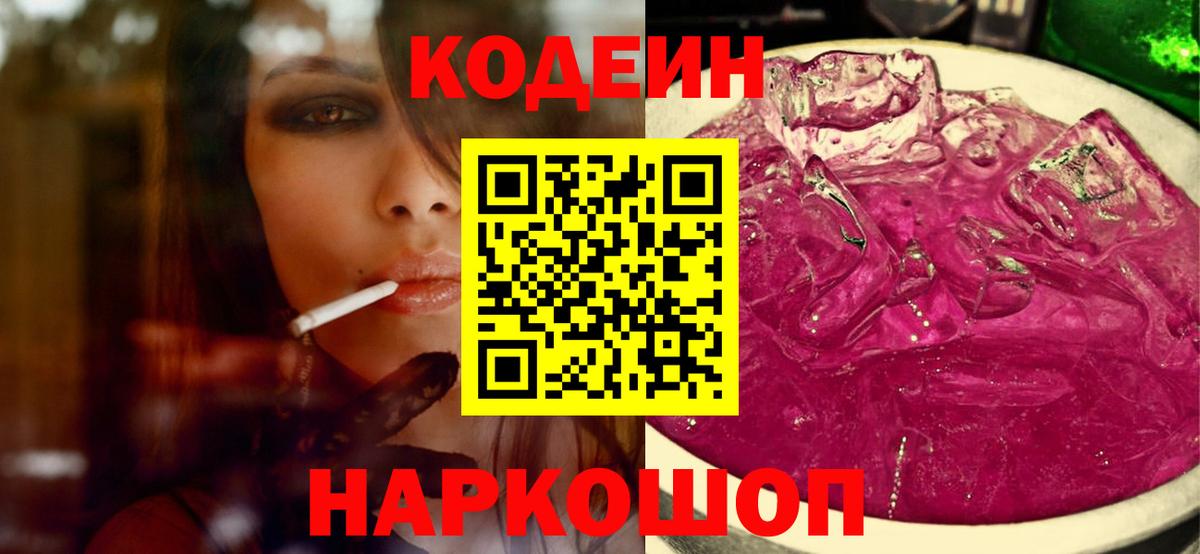 Кодеин Purple Drank  Сосновый Бор  Кодеин напиток Lean (лин) 