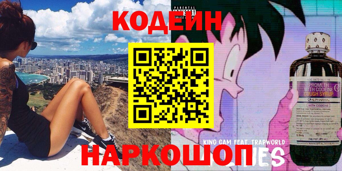 Codein напиток Lean (лин) Сосновый Бор