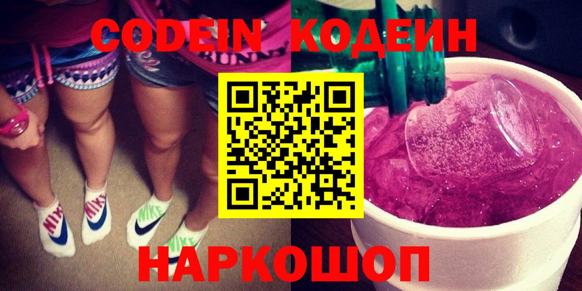 Кодеиновый сироп Lean Purple Drank  Вход с VPN  Кодеин Purple Drank  Сосновый Бор 